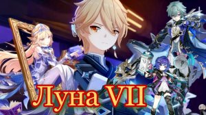 Genshin Impact версии «Луна VII / Ниоль Лоэн Прюн  / Русская озвучка /ГЕНШИН ИМПАКТ / Genshin Impact