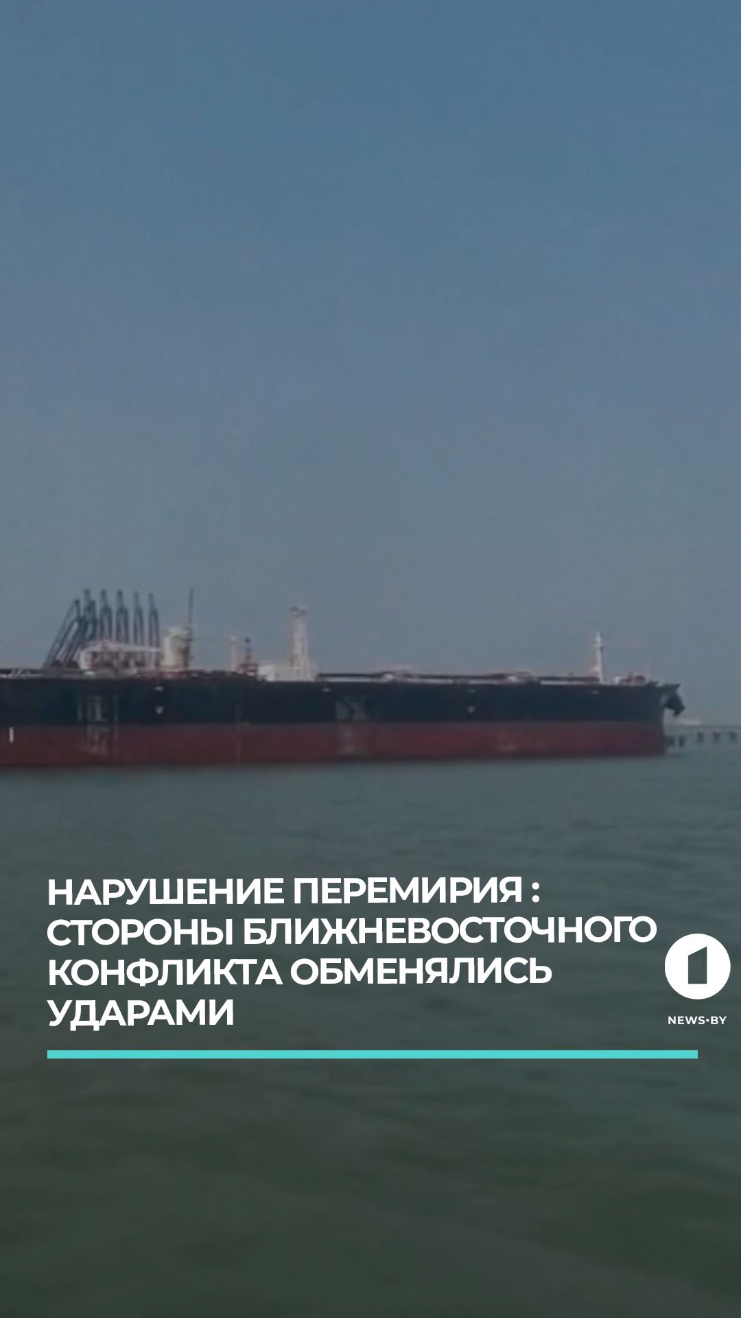 Перемирие нарушено: Иран и США обменялись ударами на Ближнем Востоке