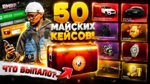 ПОТРАТИЛ 20000 ДОНАТА НА МАЙСКИЕ КЕЙСЫ RMRP — ЧТО ВЫПАЛО?