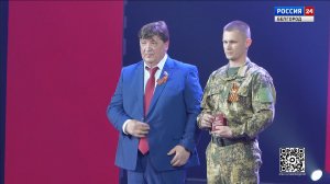 В Белгороде чествовали участников специальной военной операции и тружеников тыла