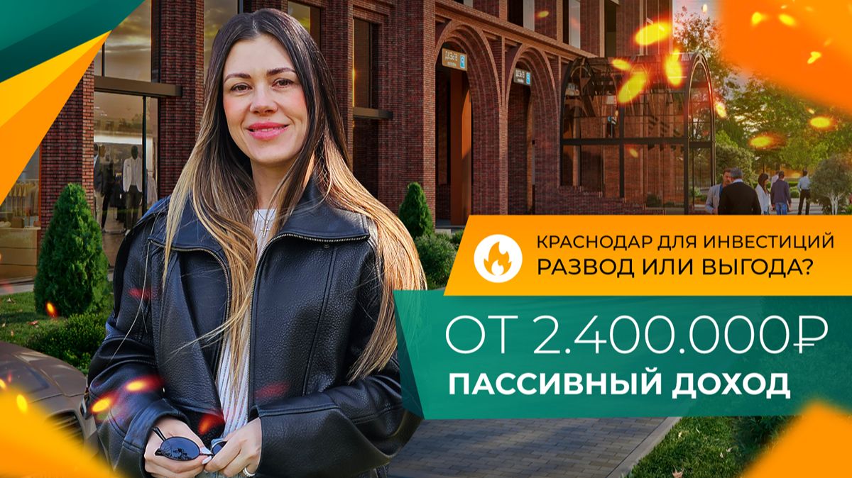 Про ИНВЕСТИЦИИ в Краснодар МОЖНО забыть! Или НЕТ? Таких проектов ВЫ ещё НЕ ВИДЕЛИ!