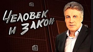 Что будет с программой «Человек и закон»? Кто заменит Пиманова?