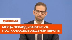 Мерца оправдывают из-за поста об освобождении Европы. Выходит неубедительно