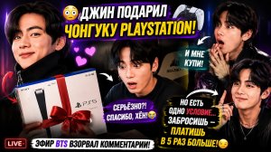 🔥🎮 Джин подарил Чонгуку «PlayStation»… а реакция Тэхёна взорвала эфир!