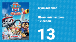Щенячий патруль 12 сезон 13 серия (мультсериал, 2025)