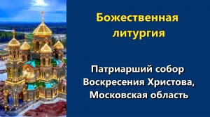 06.05.2026 г. - Божественная литургия.