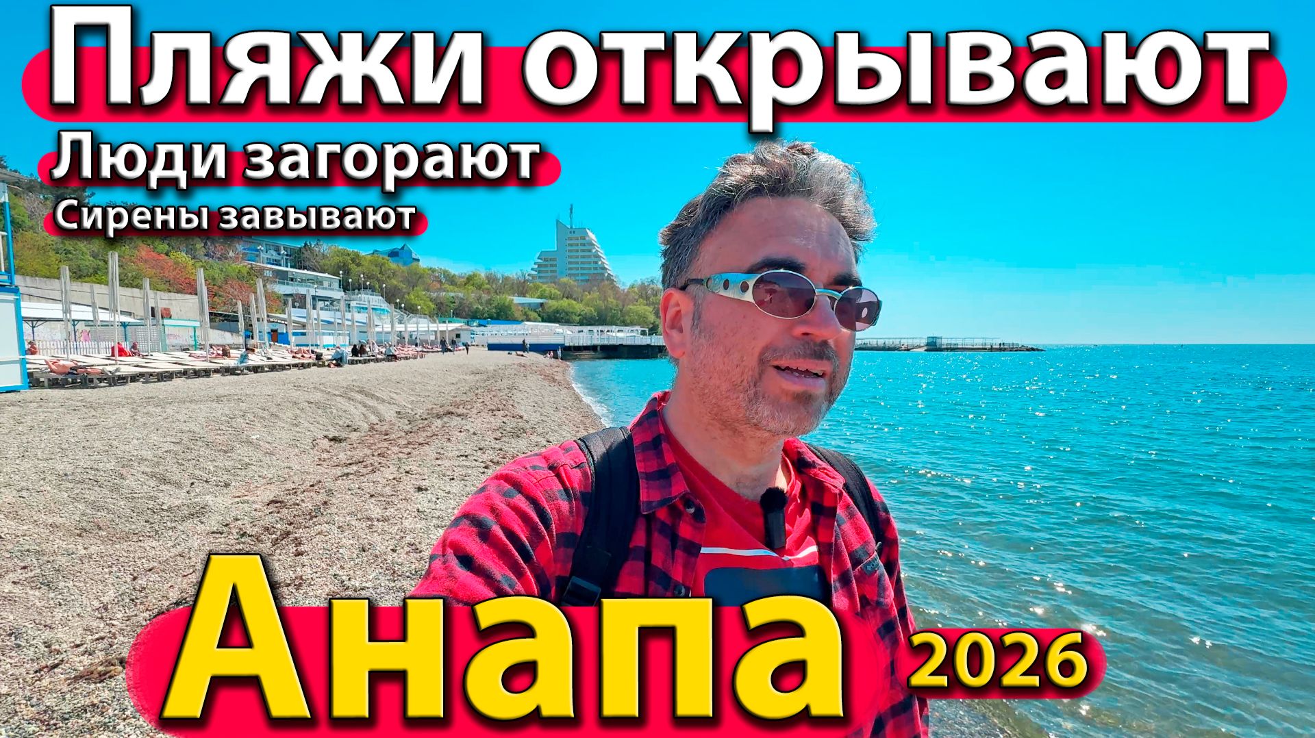 Анапа - пляжи открывают. Люди загорают. Сирены завывают. Весна 2026.