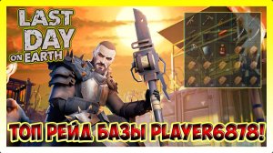 СЕГОДНЯ Я СОБРАЛСЯ НА РЕЙД БАЗЫ Player6878 | Last Day on Earth Survival №294