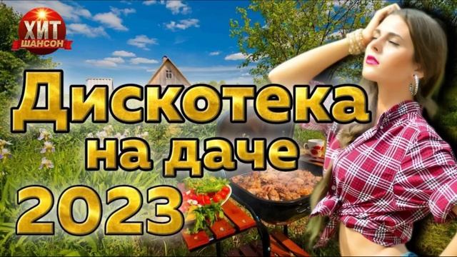 Дискотека на Даче 2026 Только Самые Популярные и Крутые Хиты на Майские Отдых Деревня Дача 2026