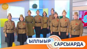 Выпуск «Ыллыыр Сарсыарда» 08.05.2026