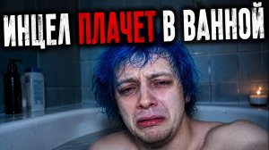 ИНЦЕЛ СОЦИОФОБ ПЛАЧЕТ В ВАННОЙ ПОТОМУ ЧТО ДЕВУШКА ОБМАНУЛА И НЕ ПРИШЛА НА ВСТРЕЧУ В ОДЕССЕ