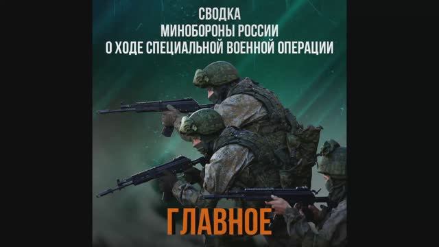 Сводка Министерства обороны Российской Федерации о ходе проведения СВО со 2 по 8 мая 2026 года