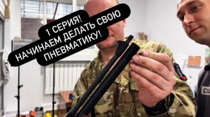 🔥 Серия №1 — как магазин ПОПАДИ_В_10 решил создать собственную пневматику!