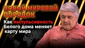 ИЩЕНКО; Новый мировой порядок. Как импульсивность Белого дома меняет карту мира
