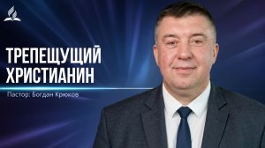 Трепещущий христианин - проповедь