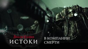 Ангелы Смерти: Истоки - В компании Смерти | Angels of Death: Origins - In the Company of Death