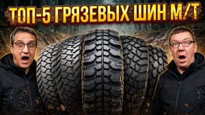 ТОП-5 китайских грязевых шин: Честный обзор M/T резины