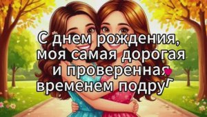 С днём рождения, подруга! Необычное поздравление