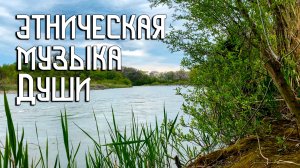 Этническая Музыка Души / Над Водой / Флейта Пимак