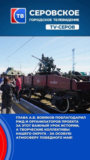 В Серов снова встретили Эшелон Победы! смотреть онлайн