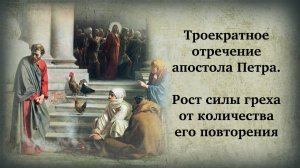 Троекратное отречение апостола Петра