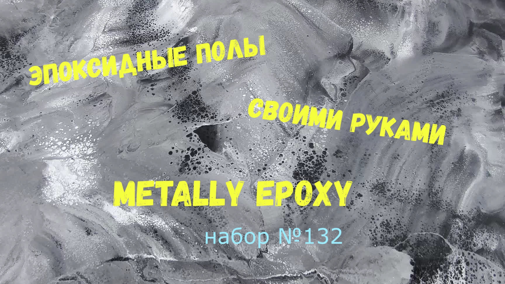 Набор #131. Эпоксидные наливные полы из смолы Metally Epoxy.