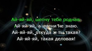 Караоке. Ай-ай-ай