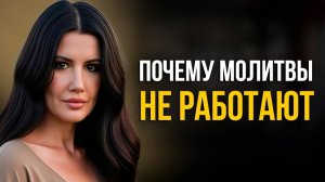 ЖЕСТКАЯ ПРАВДА! ВЫСШИЕ СИЛЫ НИКОГДА НЕ СЛЫШАТ ТАКИХ ЛЮДЕЙ
