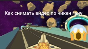 как снимать видео и монтировать видео по чикен гану и делать обложки