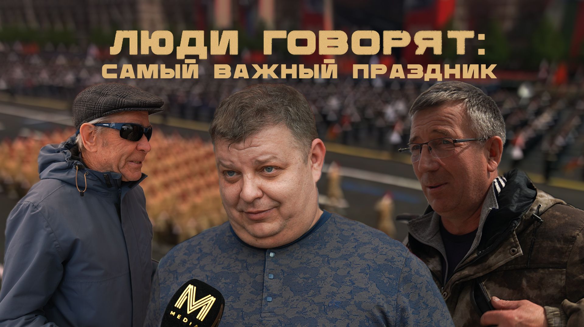 ЛЮДИ ГОВОРЯТ: САМЫЙ ВАЖНЫЙ ПРАЗДНИК