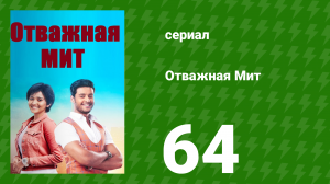 Отважная Мит 64 серия (сериал, 2021)