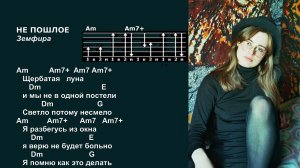 Анна Каренина и Красносолнышко - Не пошлое (Земфира). Текст песни, аккорды