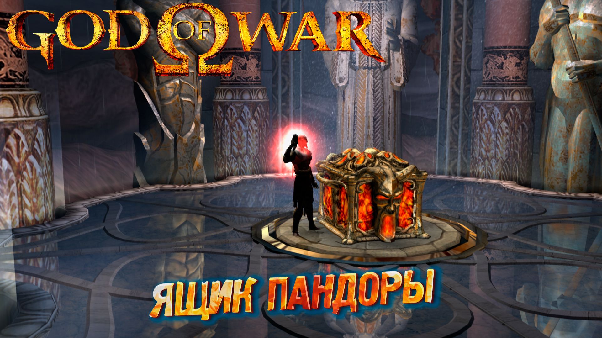 ЯЩИК ПАНДОРЫ ➤ God of War (2005) #8