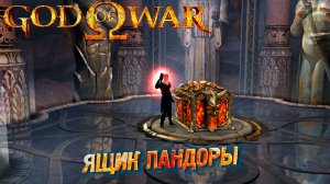 ЯЩИК ПАНДОРЫ ➤ God of War (2005) #8