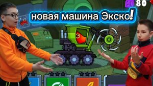 Играю с лёвой в хищные машины 3.Вышла новая машина Экско!