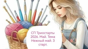 СП Триостарты 2026. Май. Тема Нежный май. 3 старт.