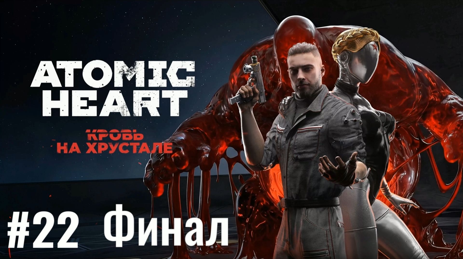 ATOMIC HEART/Финальное DLC #22