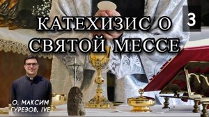 Катехизис о святой Мессе. Часть 3.