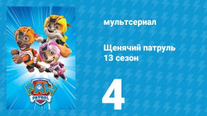Щенячий патруль 13 сезон 4 серия (мультсериал, 2026)
