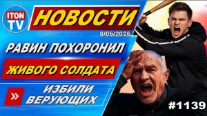 НОВОСТИ ИЗРАИЛЯ. Раввин заживо похоронил солдата ЦАХАЛ. В Иране разгорается новая война. 08052026