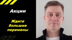 Ждите большие перемены!