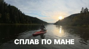 Сплав по Мане на сапбордах. Береть - Усть Мана. 22-24 августа 2025. 1 часть