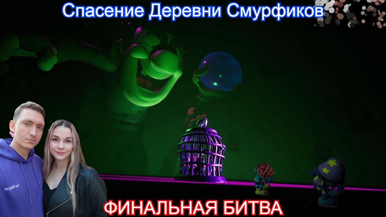 Спасение Деревни Смурфиков💙The Smurfs - Dreams - ФИНАЛ