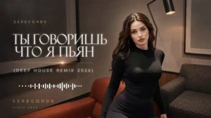 Ты говоришь что я пьян -  Deep House Remix 2026
