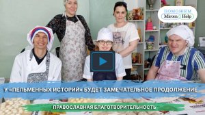 У «Пельменных историй» будет замечательное продолжение