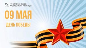 С Днём Победы!