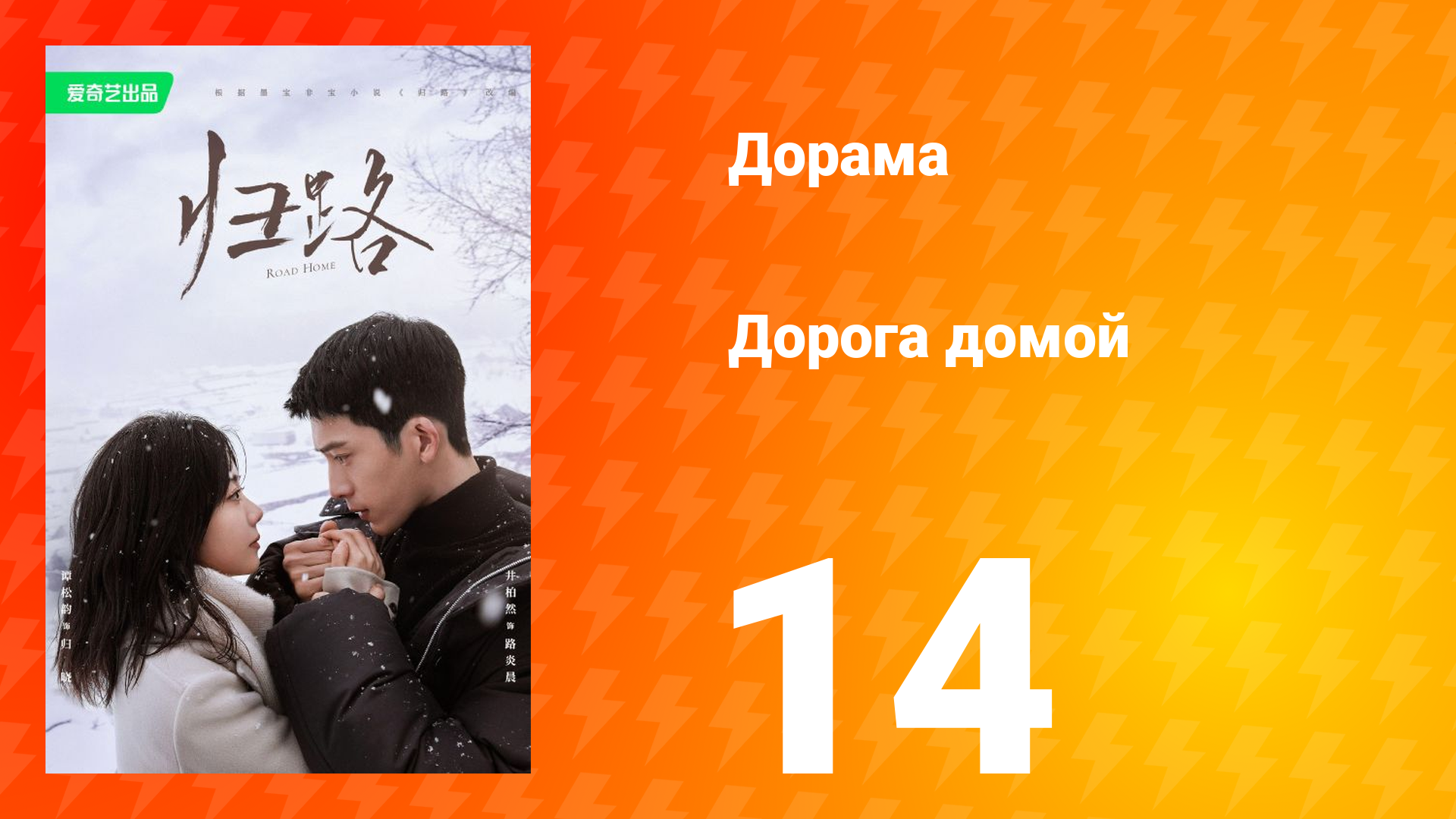 Дорога домой 1 сезон 14 серия