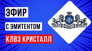 Эфир с эмитентом КЛВЗ КРИСТАЛЛ