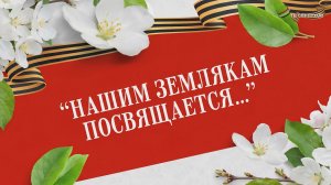 «Нашим землякам посвящается...»
