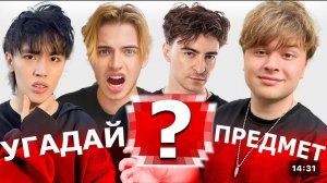 ЕГОРИК |УГАДАЙ ЧЕ ЗА ПРЕДМЕТ? масштабное шоу ( егорик, аслан, макс)